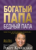 Богатый папа бедный папа  Р Т Кийосаки пер с англ О Г Белошеев