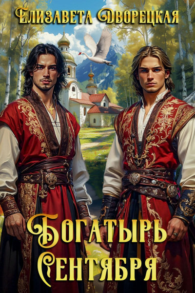 Богатырь сентября