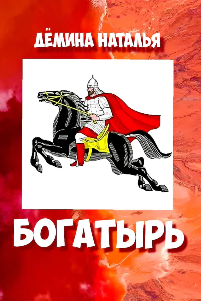 Богатырь