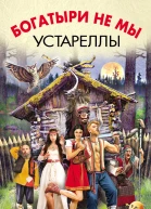 Богатыри не мы Устареллы  Роман Злотников Майк Гелприн Вук Задунайский и другие