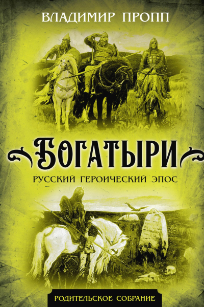 Богатыри Русский героический эпос
