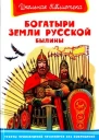 Богатыри земли русской Былины Пересказ А Н Нечаева