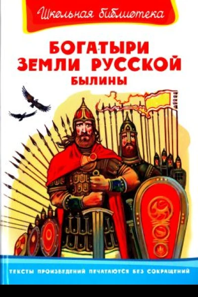 Богатыри земли русской Былины Пересказ А Н Нечаева