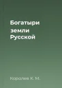 Богатыри земли Русской