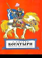 Богатыри