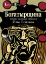Богатырщина Русские былины в пересказе Ильи Бояшова