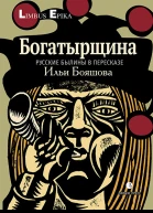 Богатырщина Русские былины в пересказе Ильи Бояшова