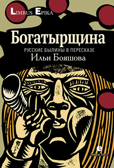 Богатырщина Русские былины в пересказе Ильи Бояшова
