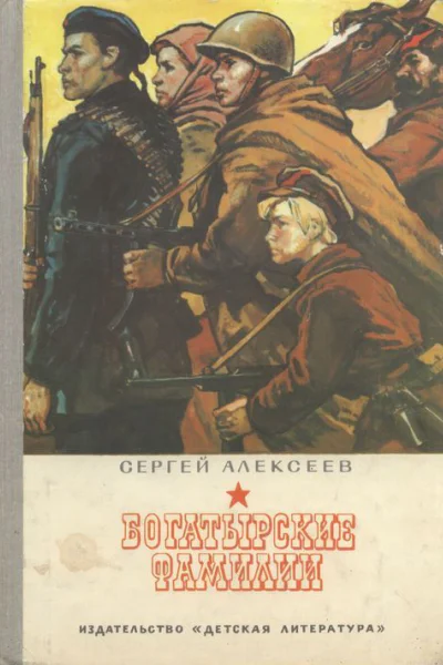 Богатырские фамилии