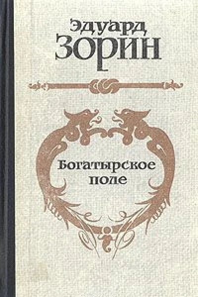 Богатырское поле