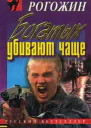 Богатых убивают чаще