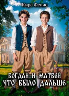 Богдан и Матвей Что было дальше