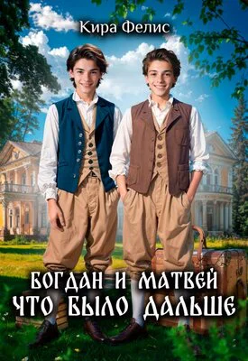Богдан и Матвей Что было дальше