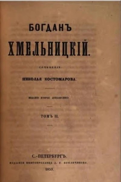 Богдан Хмельницкий