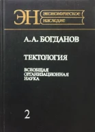 Богданов А А Тектология Всеобщая организационная наука В 2х кн Кн 2