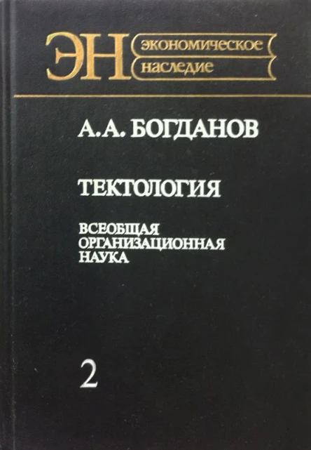 Богданов А А Тектология Всеобщая организационная наука В 2х кн Кн 2