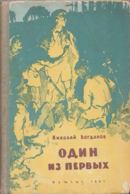 Богданов Н Один из первых необычайные приключения первого пионера