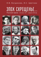 Богданова Ольга Цветова Наталья Эпох скрещенье Русская проза второй половины ХХ  начала ХХI в