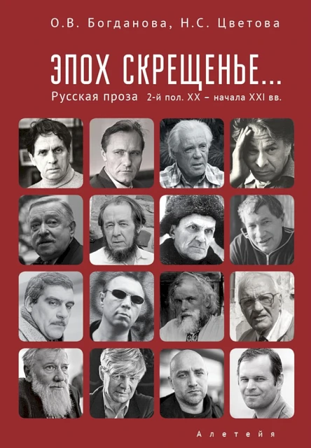 Богданова Ольга Цветова Наталья Эпох скрещенье Русская проза второй половины ХХ  начала ХХI в