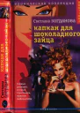 Богданова Светлана Капкан для шоколадного зайца