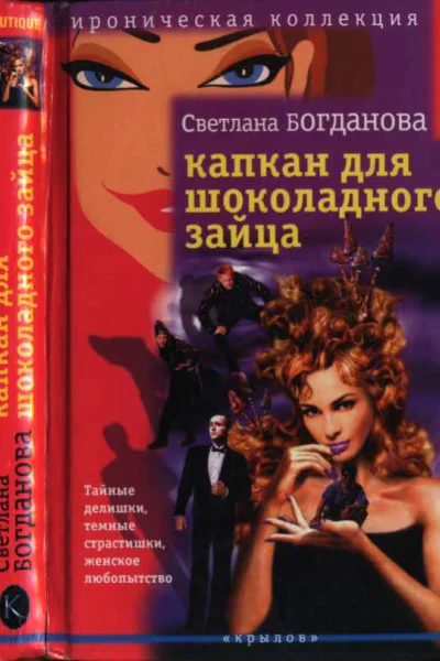 Богданова Светлана Капкан для шоколадного зайца