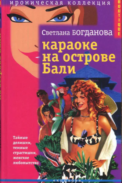 Богданова Светлана Караоке на острове Бали