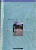 Богема Опыт сообщества