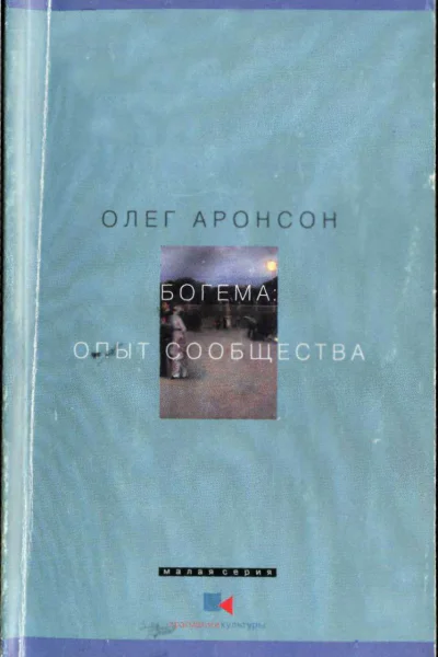 Богема Опыт сообщества