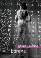Богема  роман  Дафна Дюморье