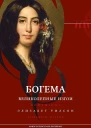 Богема великолепные изгои
