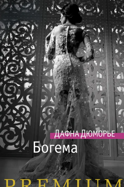 Богема