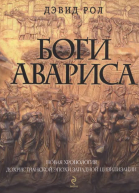 Боги Авариса