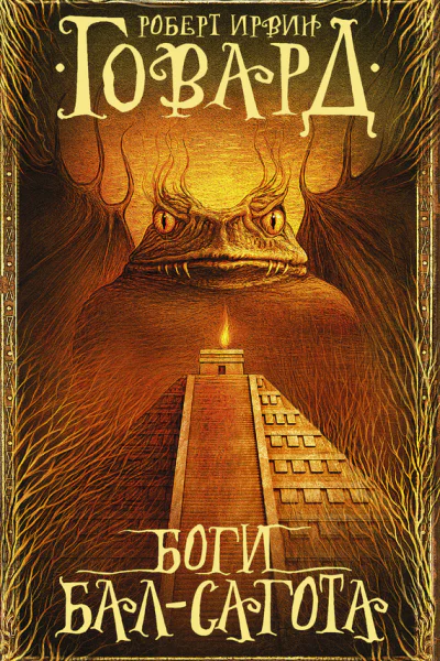 Боги БалСагота сборник
