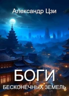 Боги Бесконечных Земель