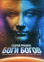 Боги богов