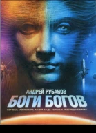 Боги богов