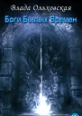 Боги былых времен  Ольховская В