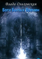 Боги былых времен  Ольховская В
