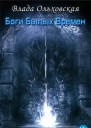 Боги былых времен