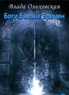Боги былых времен