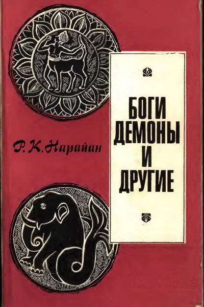 Боги демоны и другие