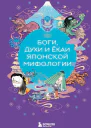 Боги духи и ёкаи японской мифологии