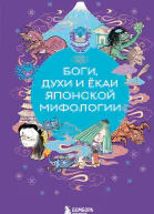 Боги духи и ёкаи японской мифологии