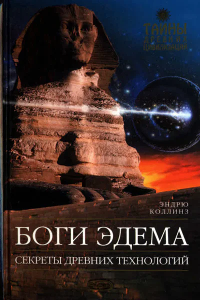 Боги Эдема