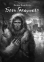 Боги грядущего Благую весть принес я вам Узнай врага