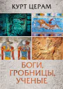 Боги гробницы ученые