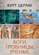 Боги гробницы ученые