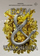 Боги и чудовища  Шелби Махёрин