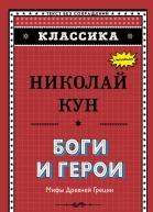 Боги и герои Мифы Древней Греции
