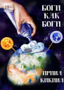 Боги как боги
